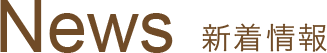 News 新着情報